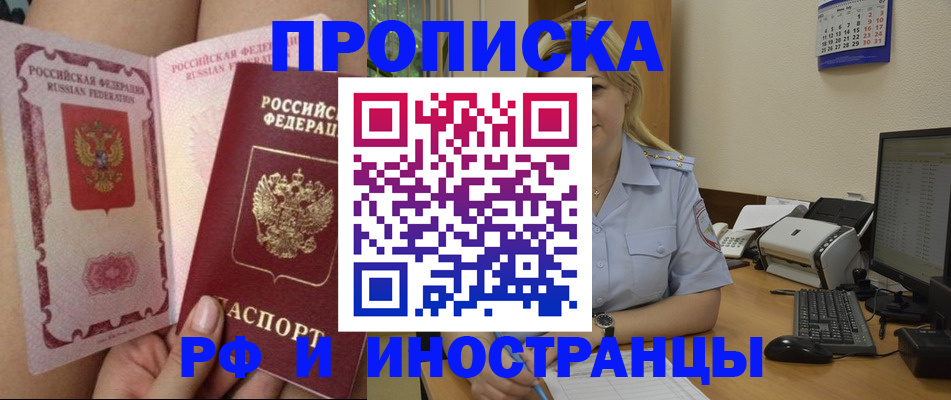 прописка для работы в Шахтах