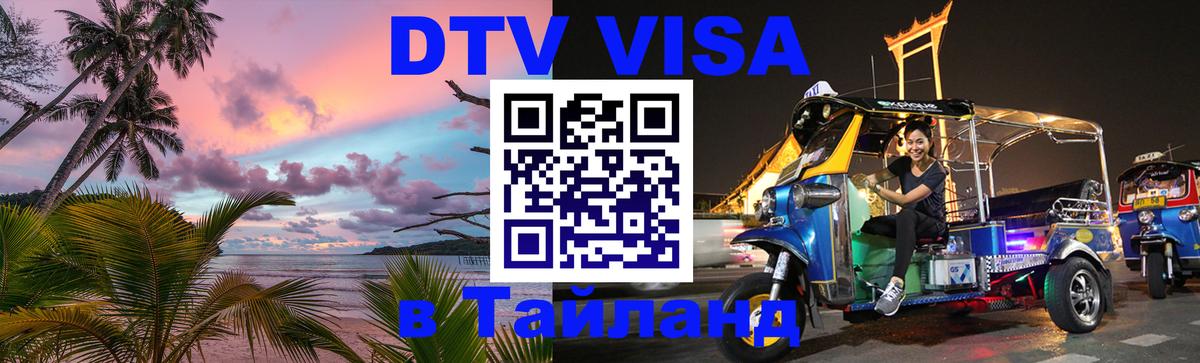 Destination Thailand Visa (DTV виза) 