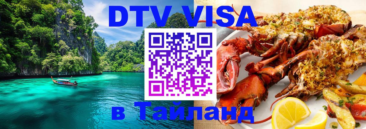 Электронная виза DTV в Тайланд 