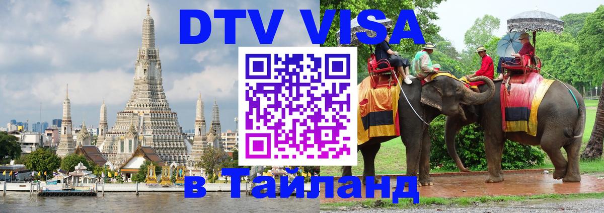 Стоимость и условия DTV визы — оформление в Таиланд под ключ - 20.11.2025 